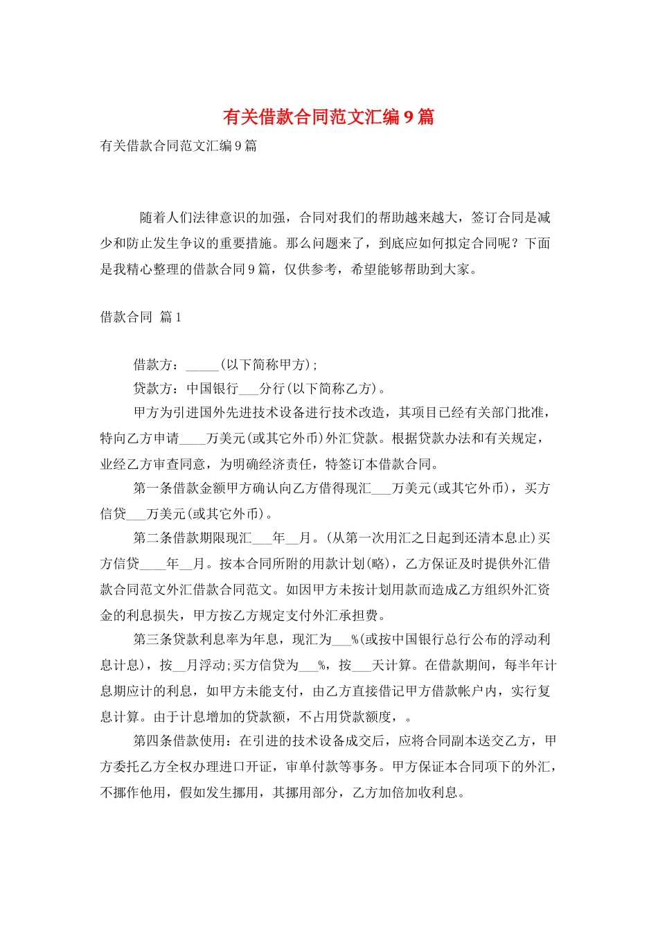 有关借款合同范文汇编9篇_第1页