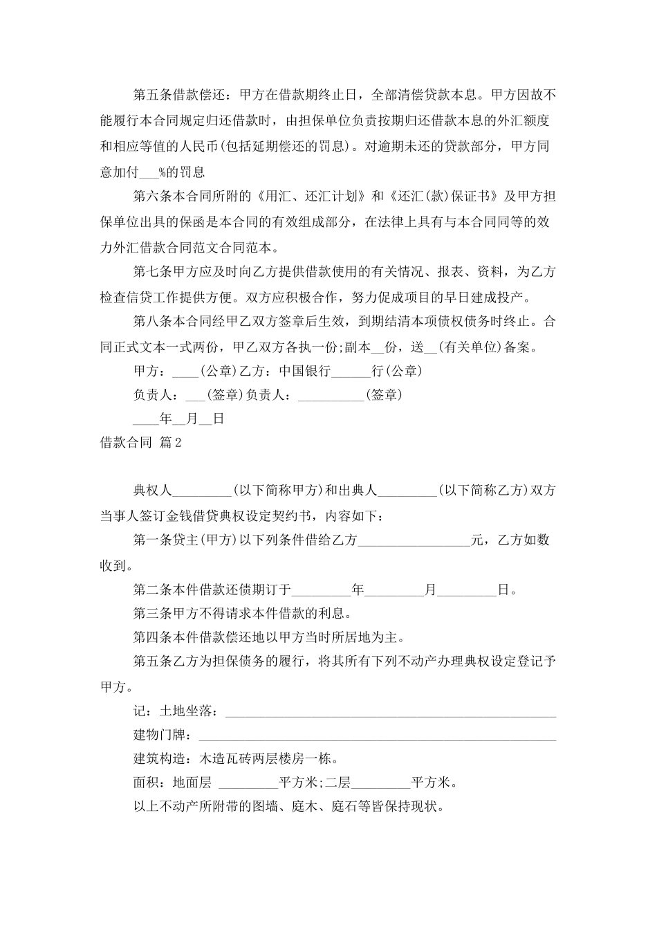 有关借款合同范文汇编9篇_第2页