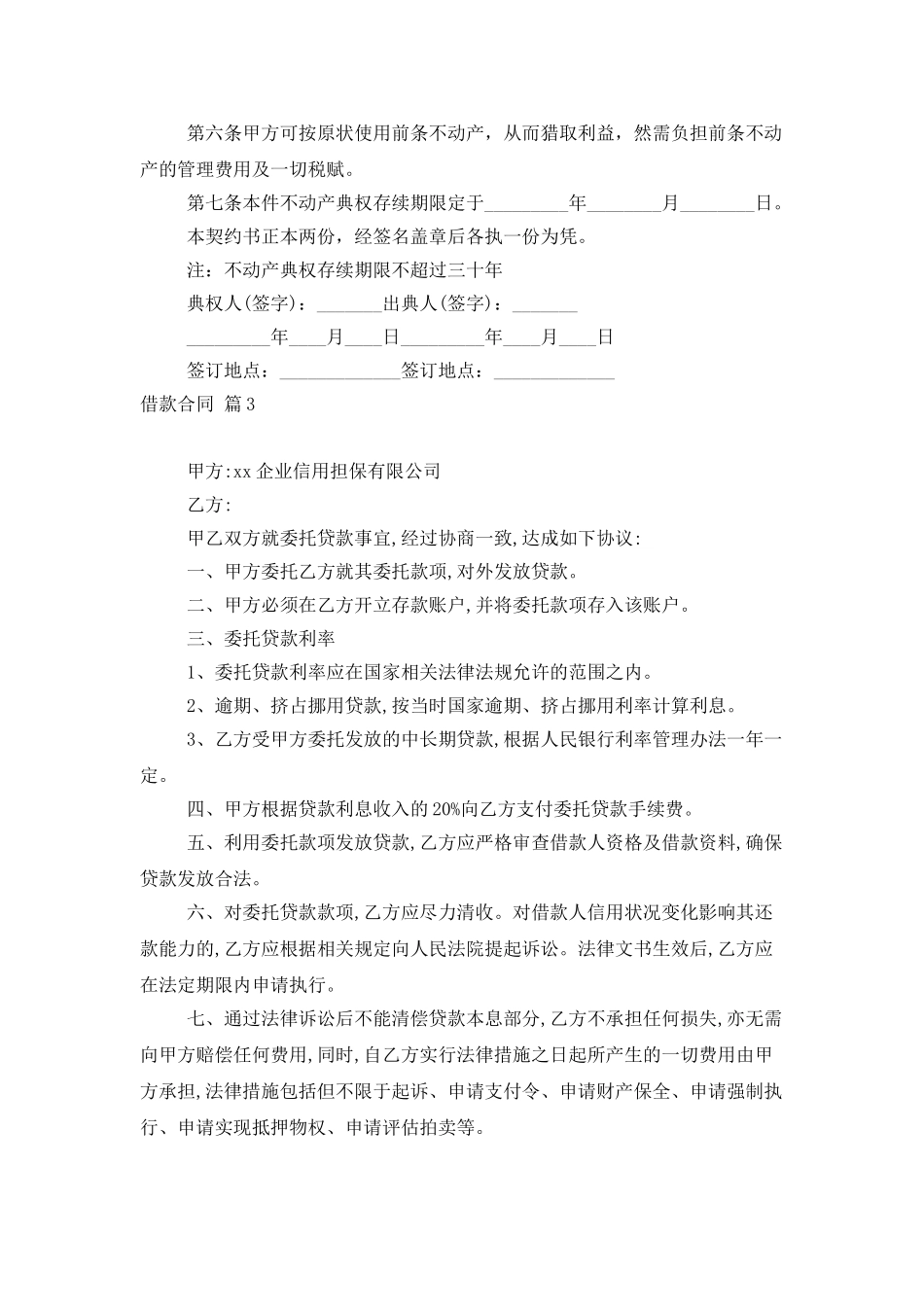 有关借款合同范文汇编9篇_第3页