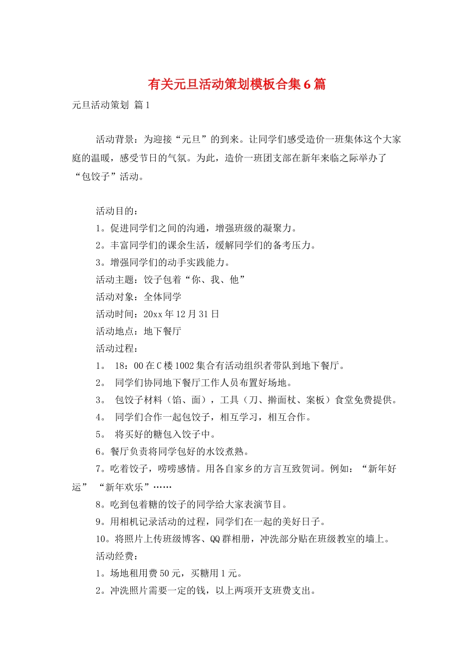 有关元旦活动策划模板合集6篇_第1页