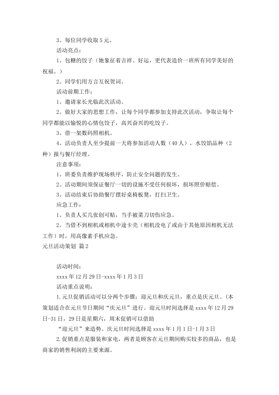 有关元旦活动策划模板合集6篇_第2页