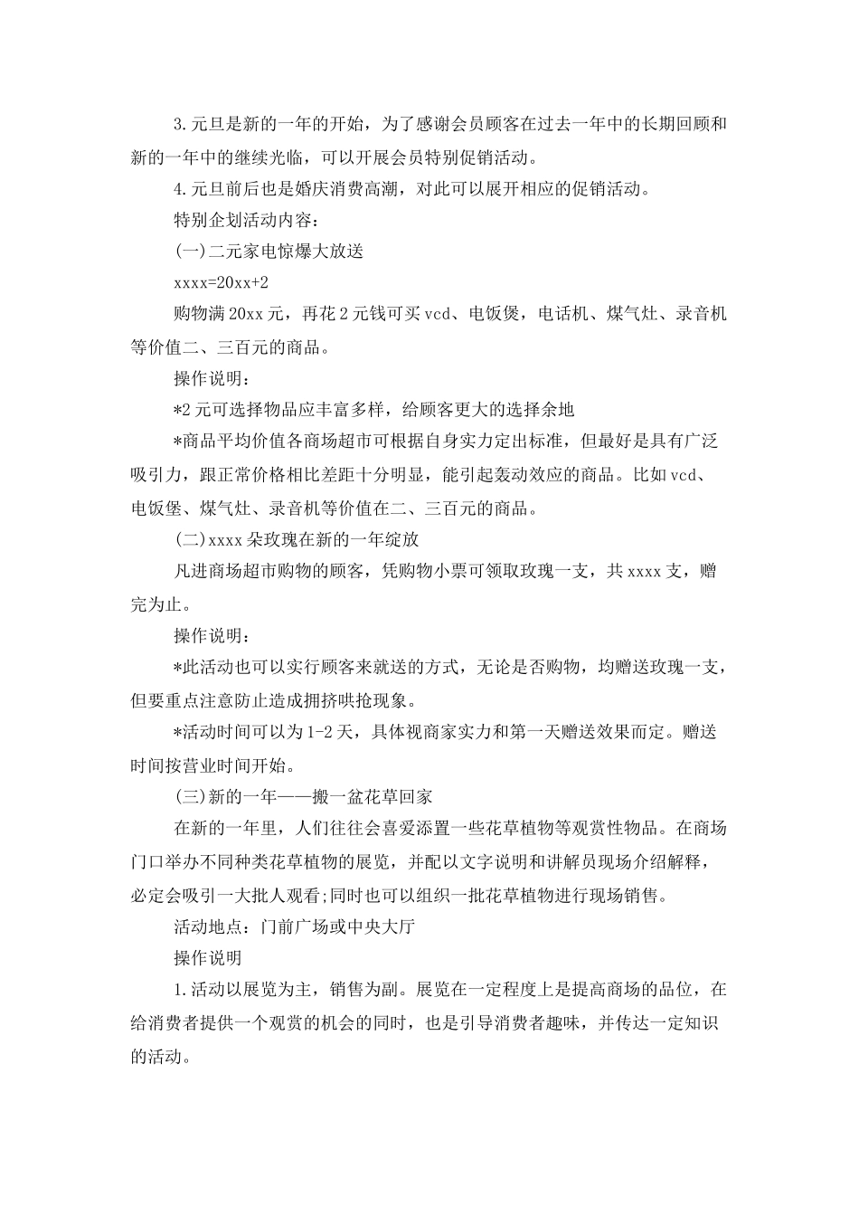 有关元旦活动策划模板合集6篇_第3页