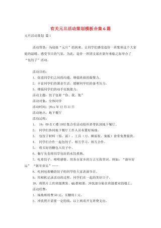 有关元旦活动策划模板合集6篇