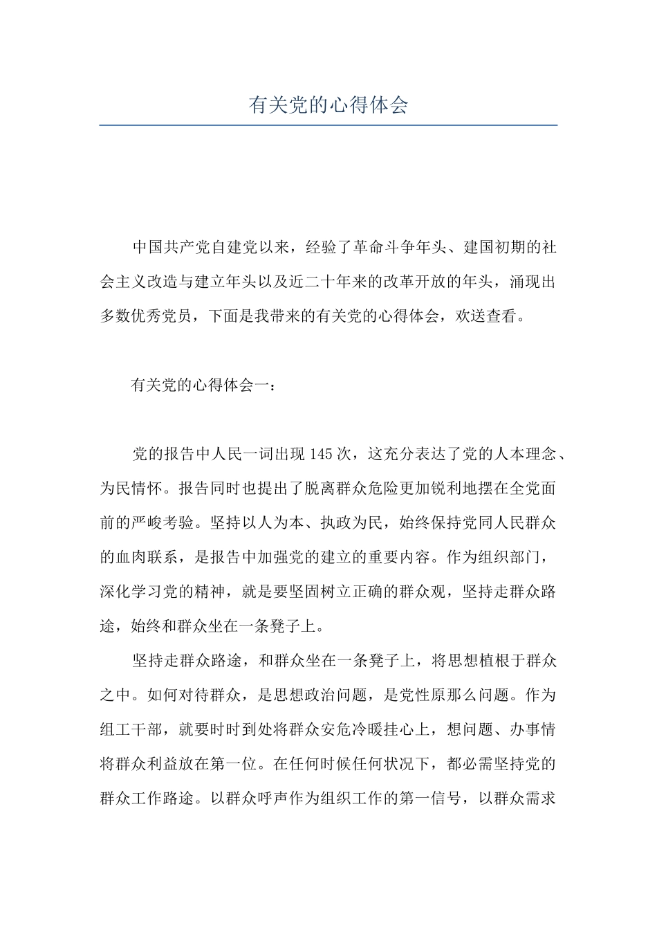 有关党的心得体会_第1页