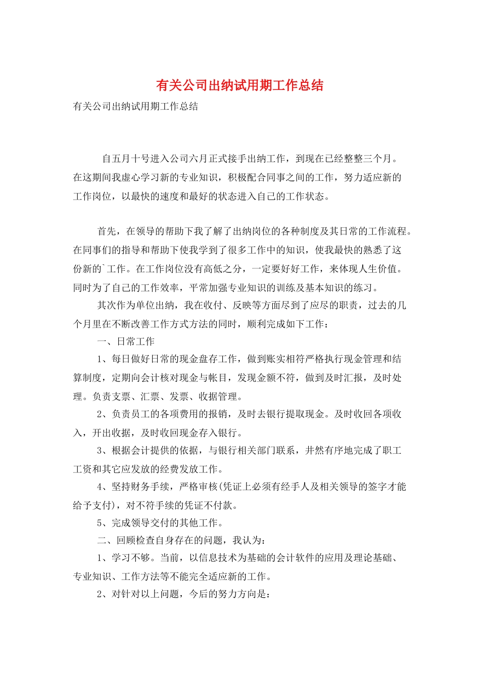 有关公司出纳试用期工作总结_第1页