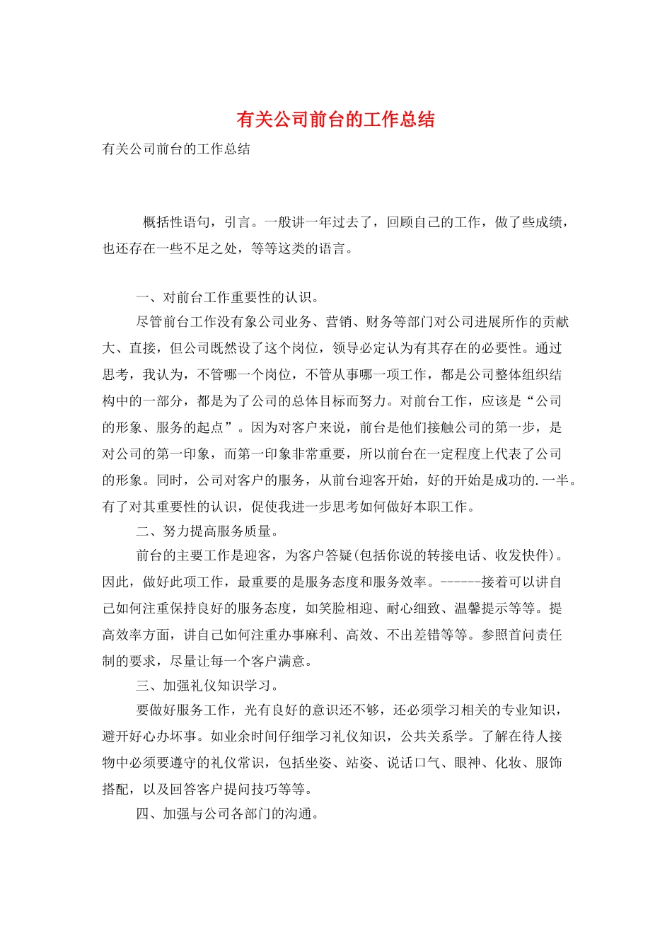 有关公司前台的工作总结_第1页