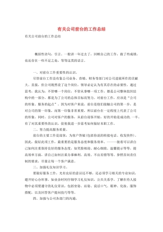 有关公司前台的工作总结