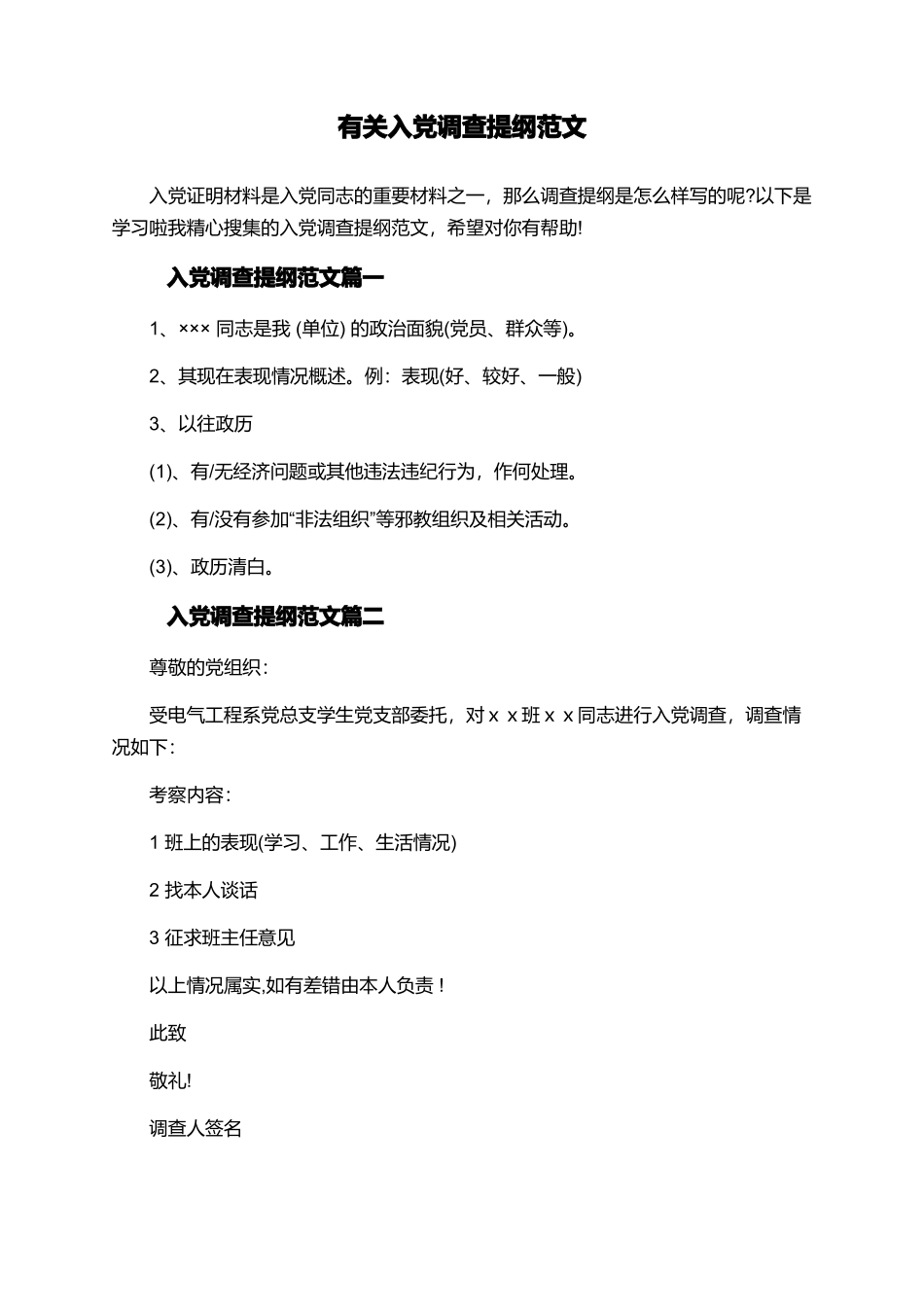 有关入党调查提纲范文_第1页