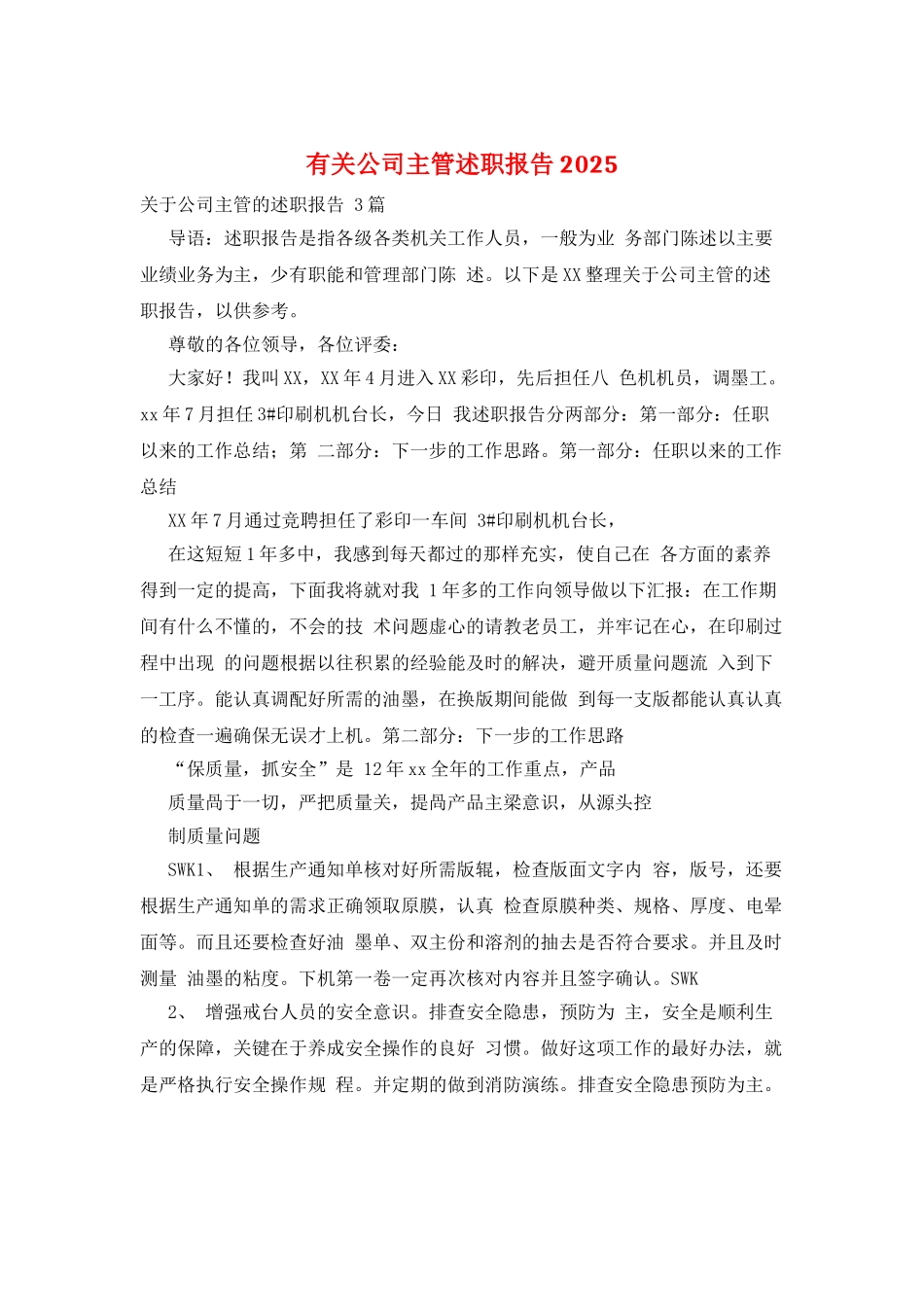 有关公司主管述职报告2025_第1页