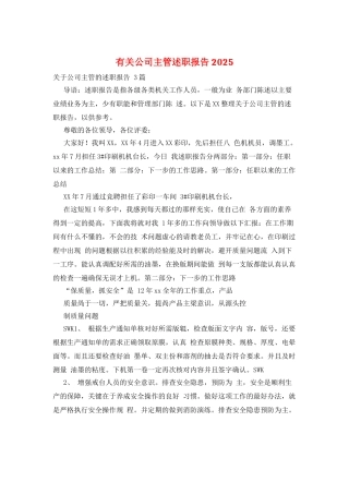 有关公司主管述职报告2025
