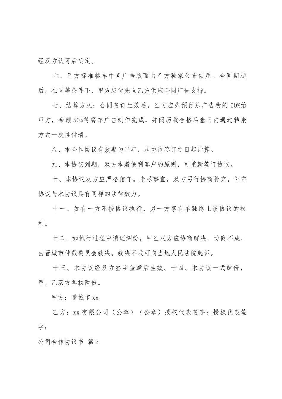 有关公司合作协议书4篇_第2页