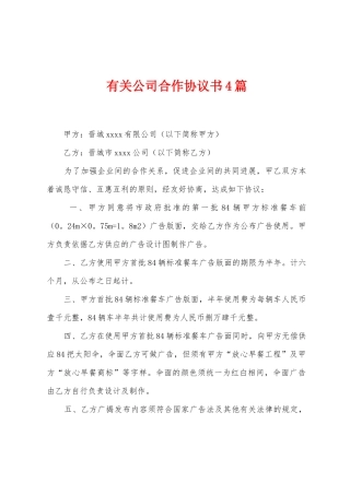 有关公司合作协议书4篇
