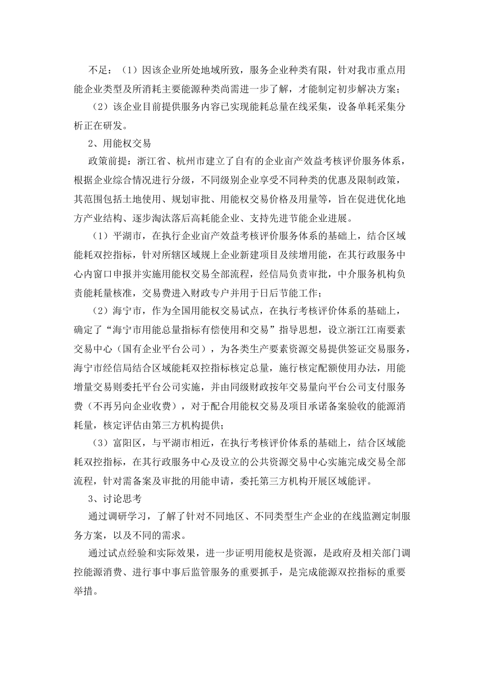 有关全国用能权交易试点城市部分调研学习报告_第2页