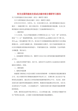 有关全国用能权交易试点城市部分调研学习报告