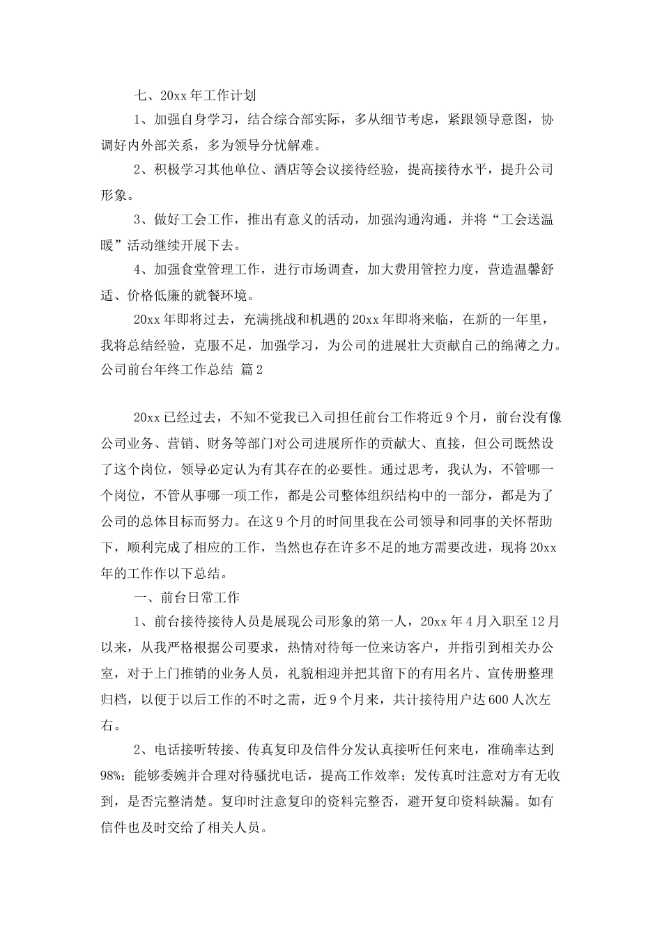 有关公司前台年终工作总结合集六篇_第3页