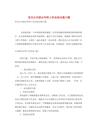 有关公司前台年终工作总结合集六篇