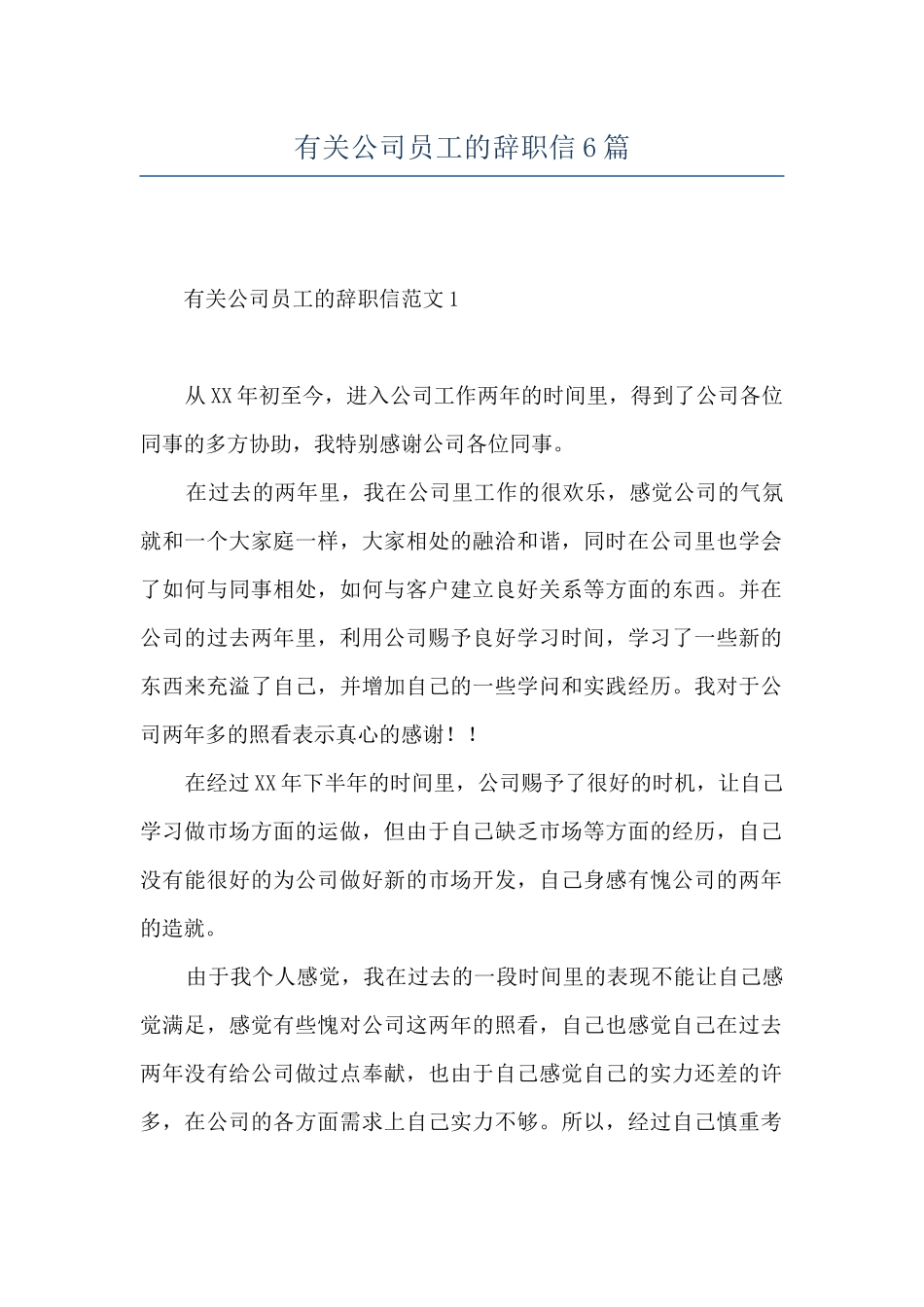 有关公司员工的辞职信6篇_第1页