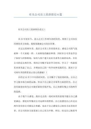 有关公司员工的辞职信6篇