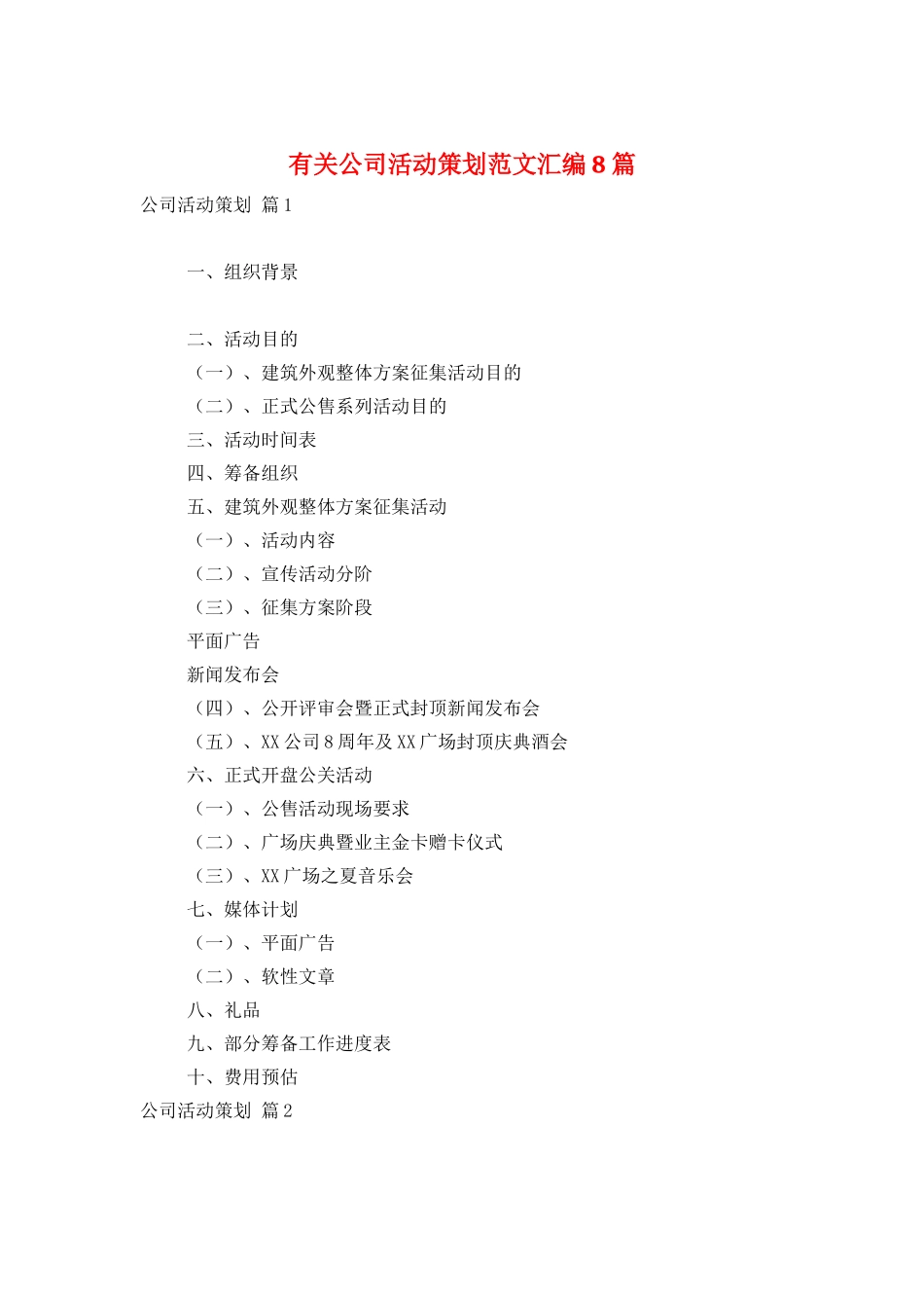 有关公司活动策划范文汇编8篇_第1页