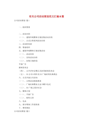 有关公司活动策划范文汇编8篇