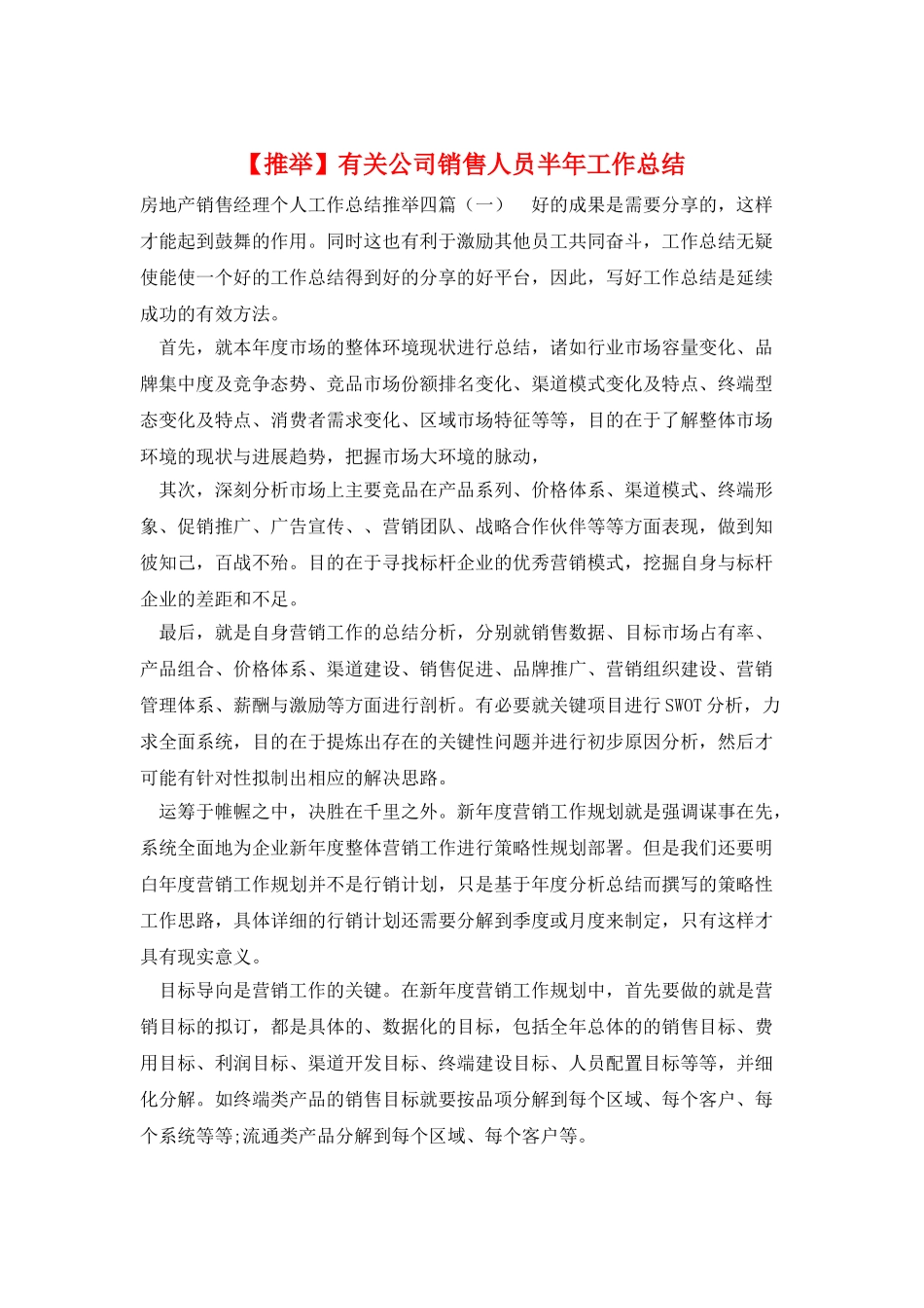 有关公司销售人员半年工作总结_第1页