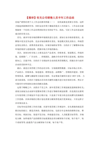有关公司销售人员半年工作总结