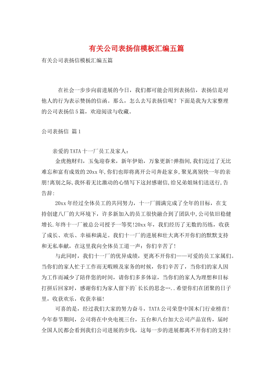 有关公司表扬信模板汇编五篇_第1页