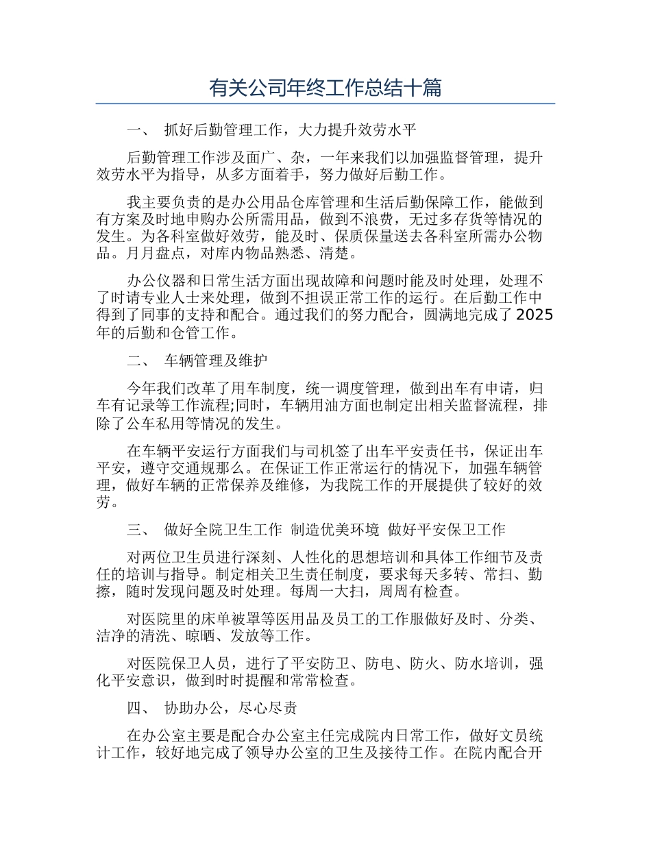 有关公司年终工作总结十篇_第1页