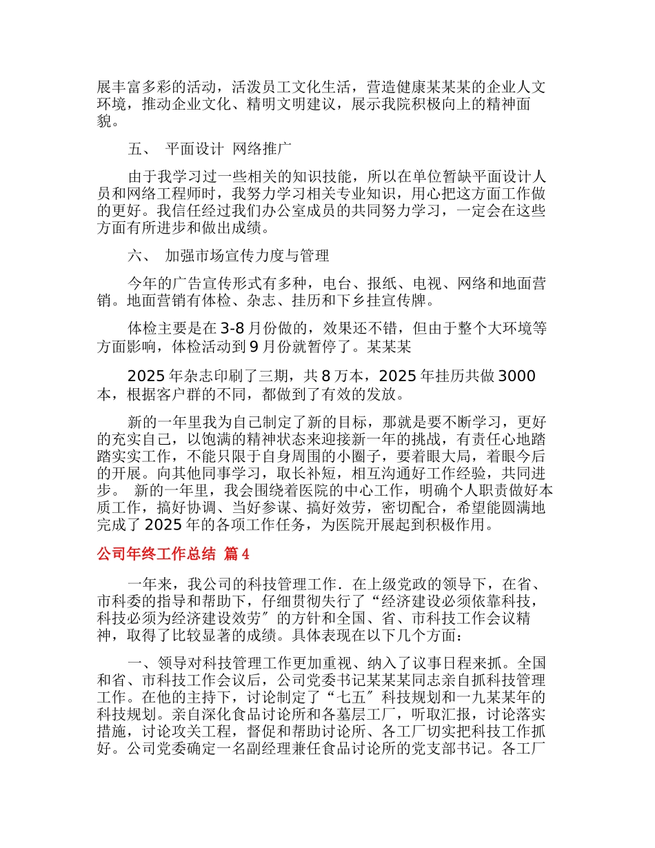 有关公司年终工作总结十篇_第2页