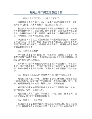 有关公司年终工作总结十篇