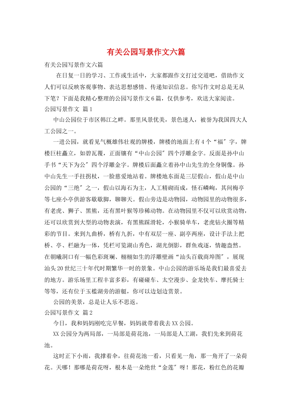 有关公园写景作文六篇_第1页