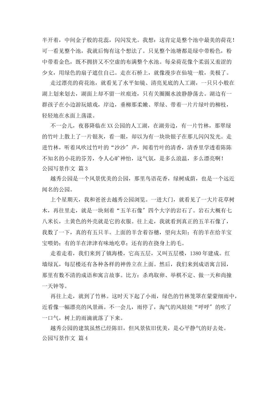 有关公园写景作文六篇_第2页