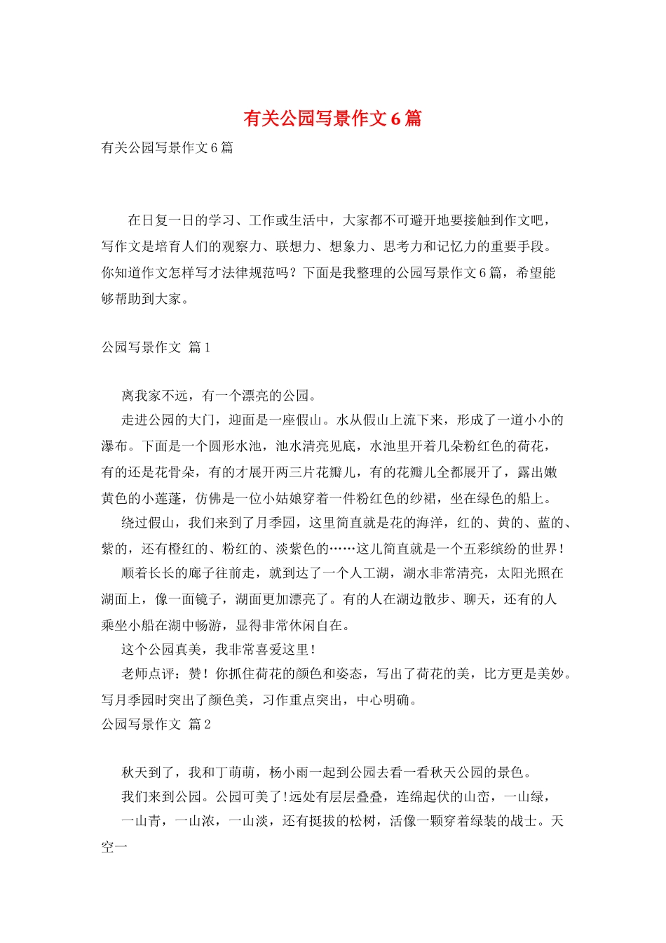 有关公园写景作文6篇_第1页