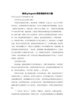 有关写冬青的作文六篇