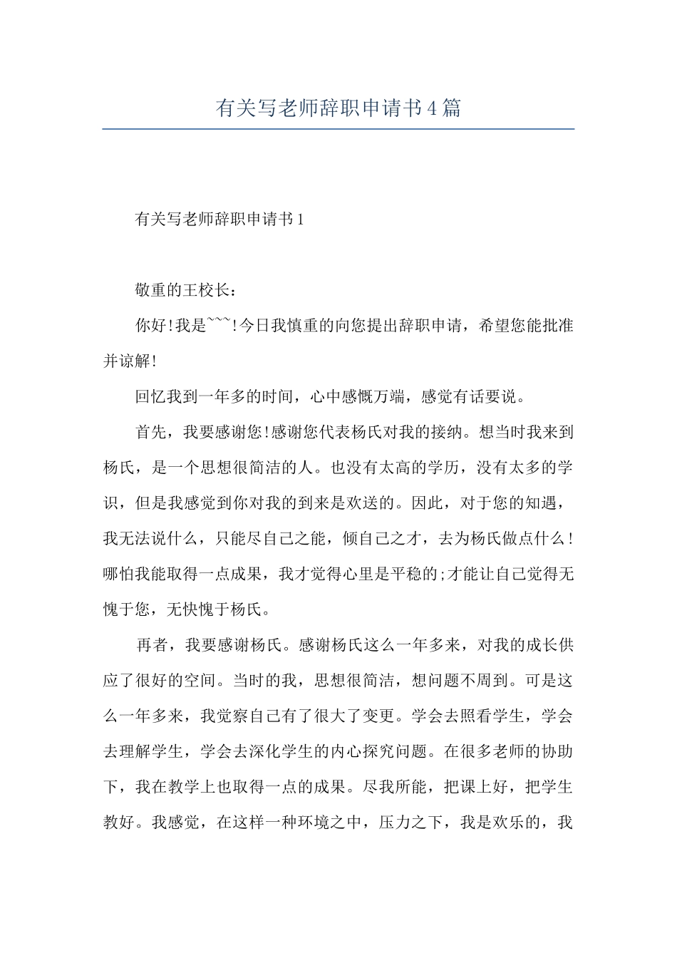 有关写教师辞职申请书4篇_第1页