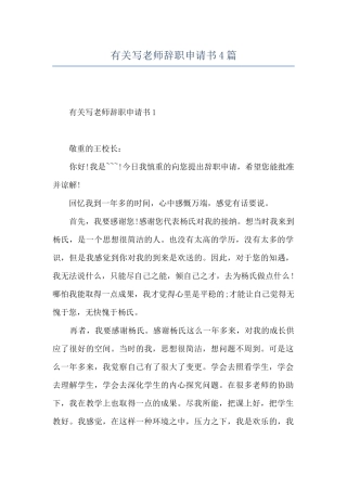 有关写教师辞职申请书4篇