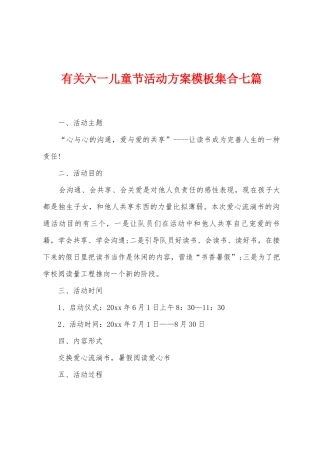 有关六一儿童节活动方案模板集合七篇