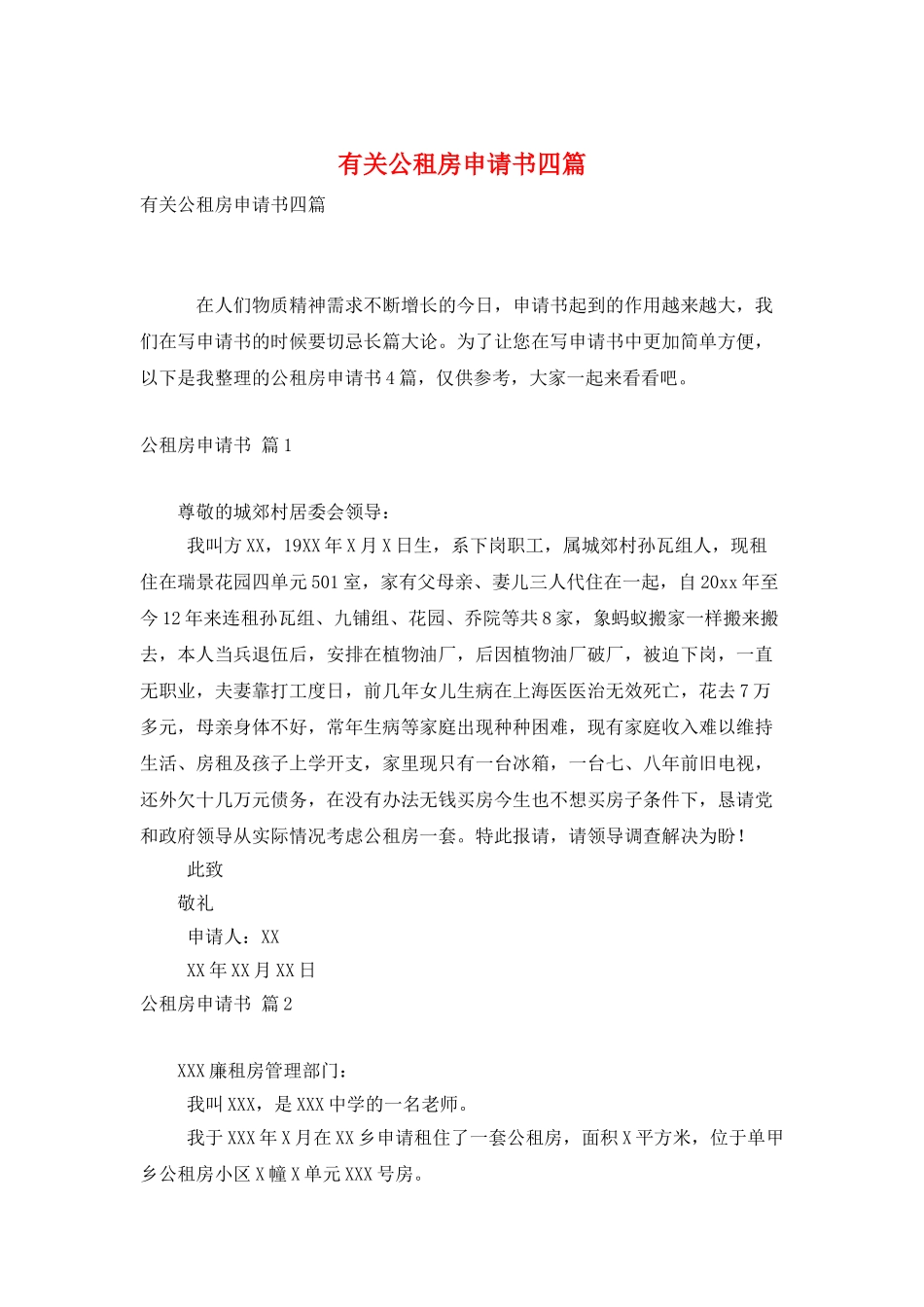 有关公租房申请书四篇_第1页