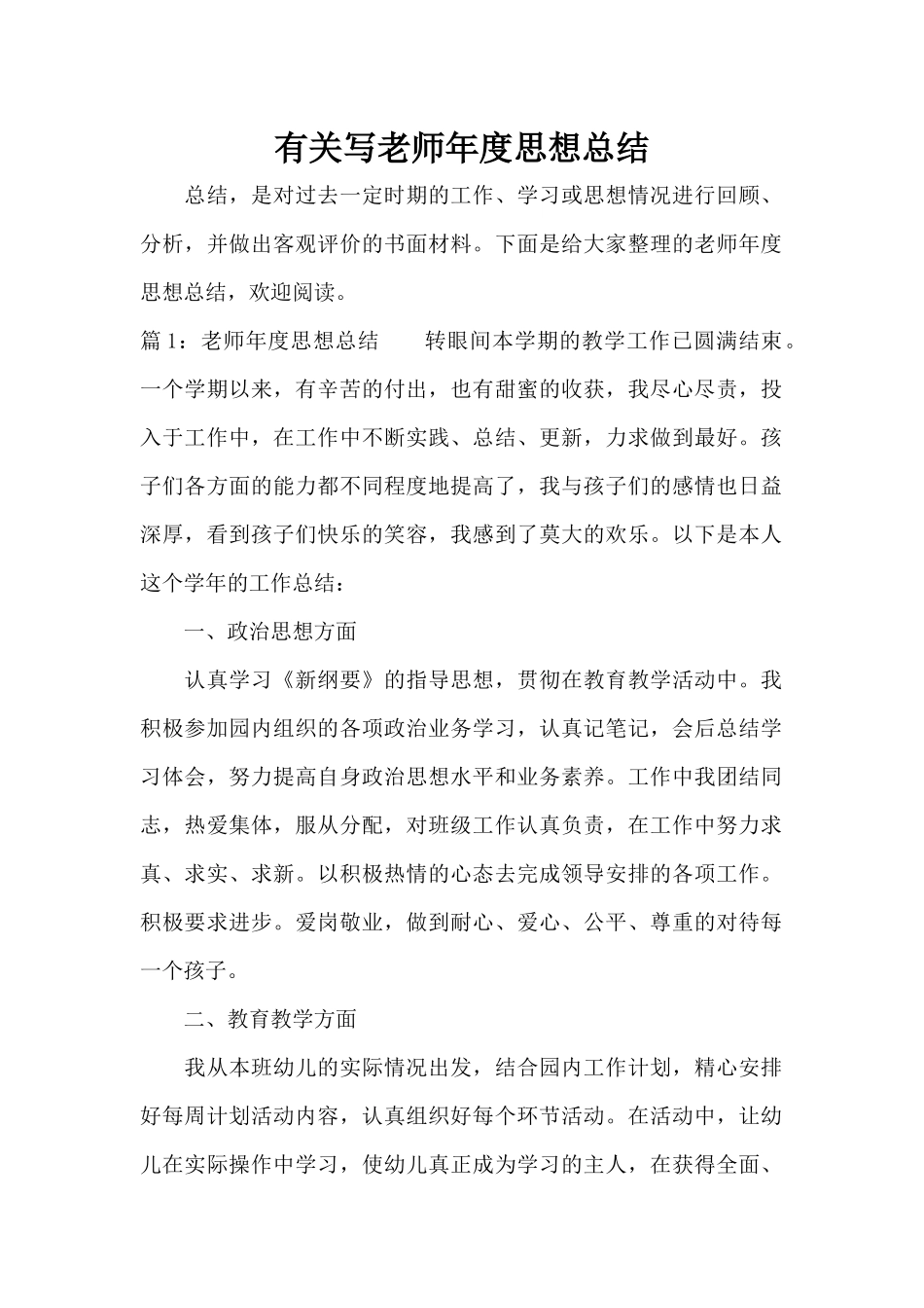 有关写教师年度思想总结（标准版）_第1页