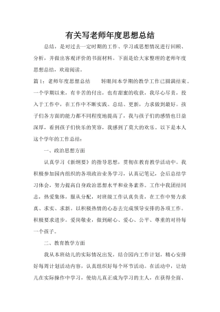 有关写教师年度思想总结（标准版）