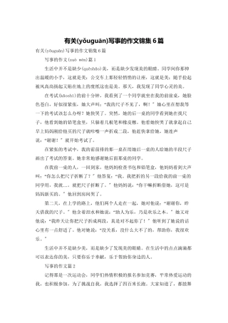 有关写事的作文锦集6篇