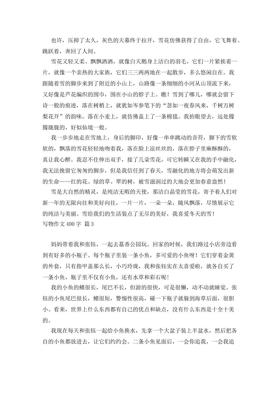有关写物作文400字集合6篇_第2页