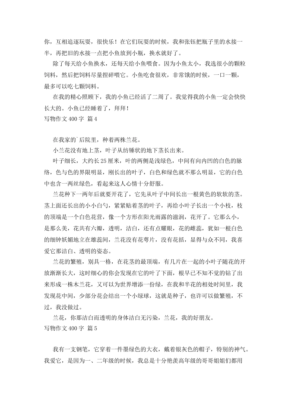 有关写物作文400字集合6篇_第3页