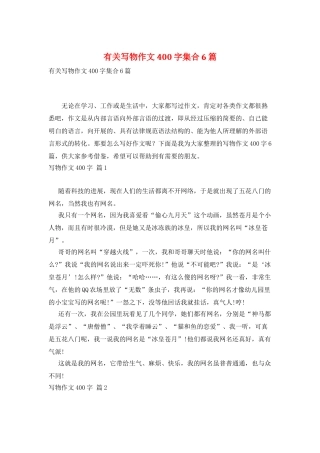 有关写物作文400字集合6篇