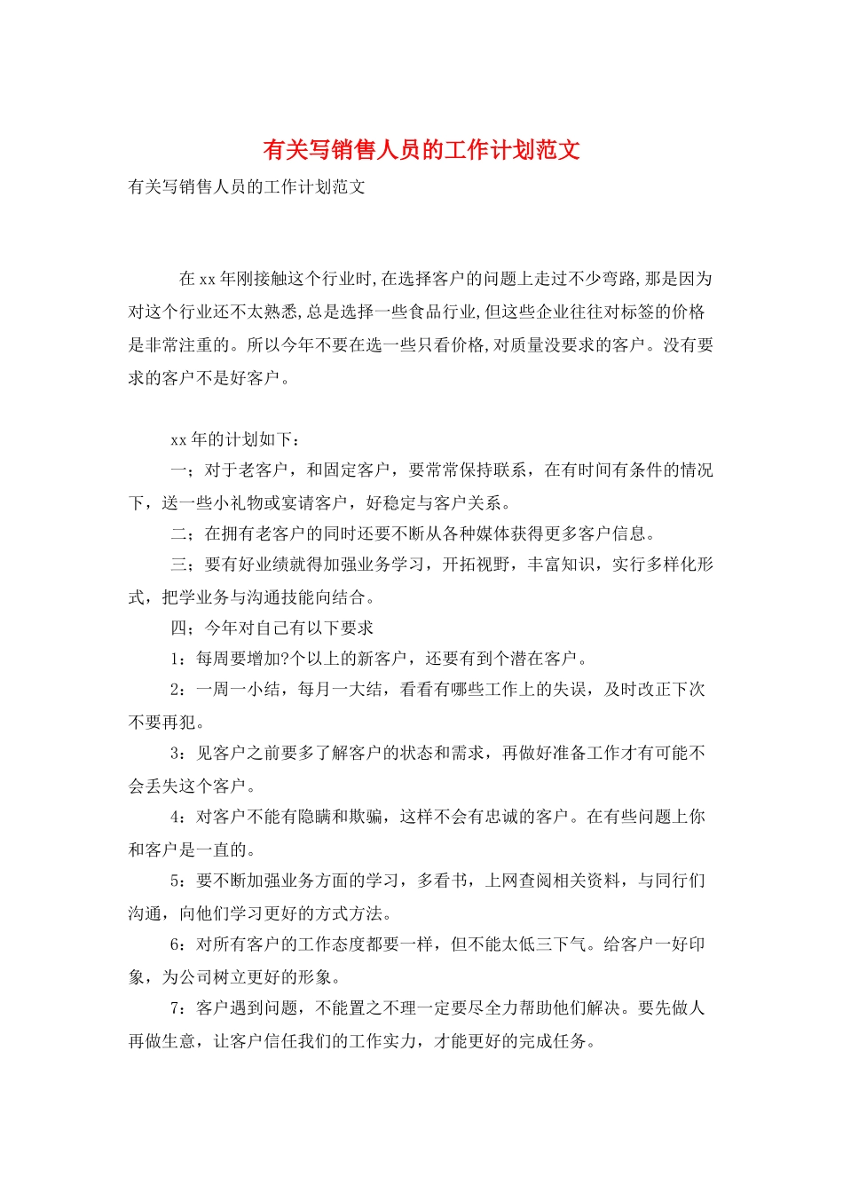 有关写销售人员的工作计划范文_第1页