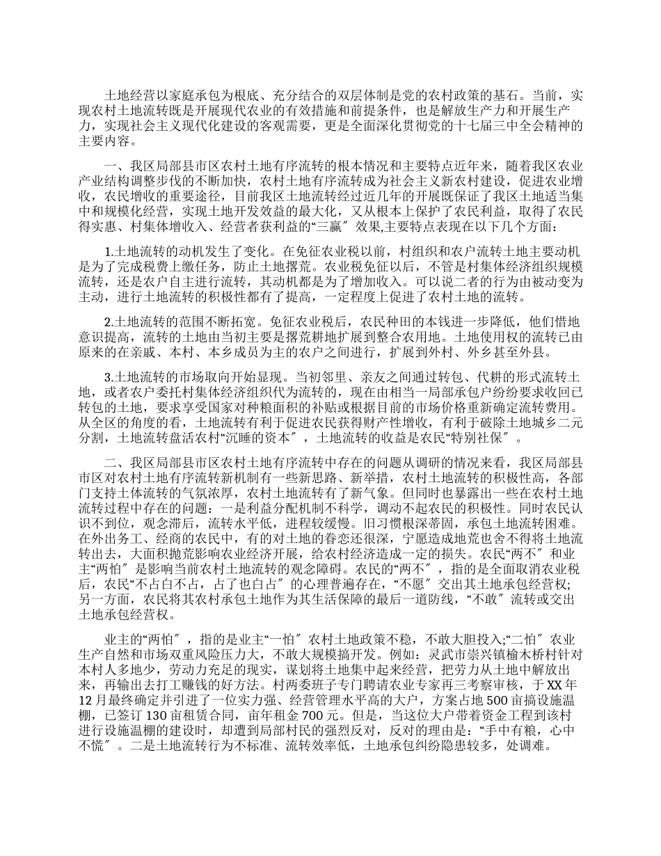 有关农村土地有序流转新机制调研报告_第1页