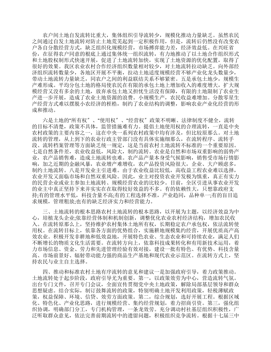 有关农村土地有序流转新机制调研报告_第2页