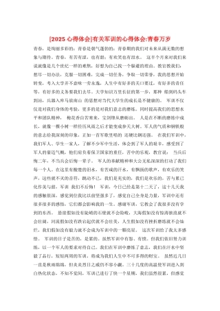 有关军训的心得体会-青春万岁