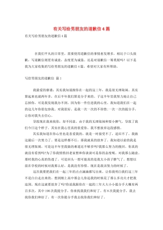 有关写给男朋友的道歉信4篇