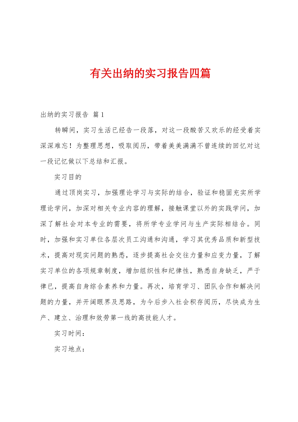 有关出纳的实习报告四篇_第1页